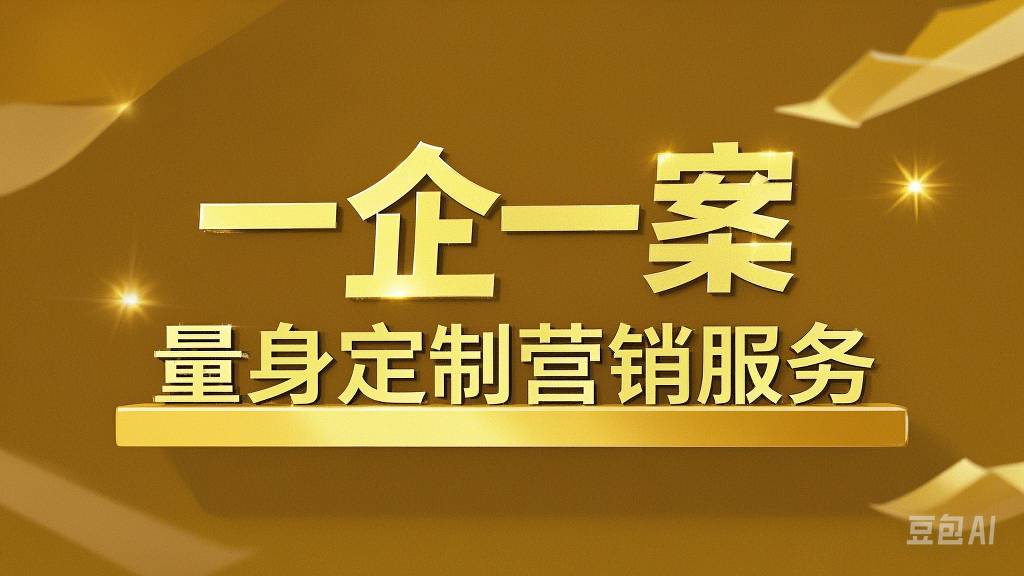 一企一案，量身定制营销服务