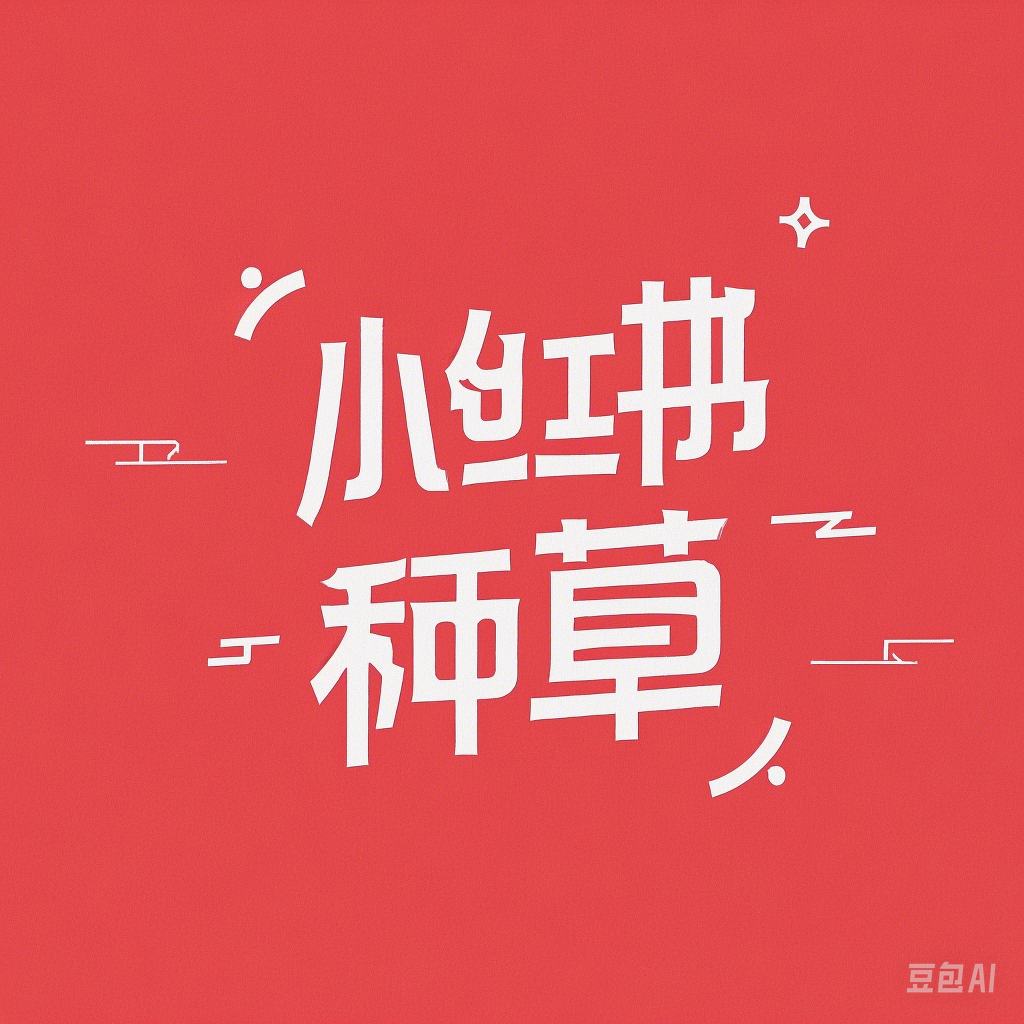 【红书】代写代发-万粉号50家套餐