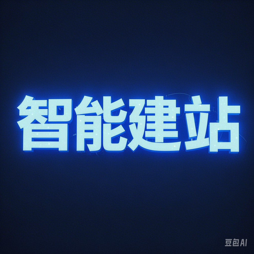 智能建站