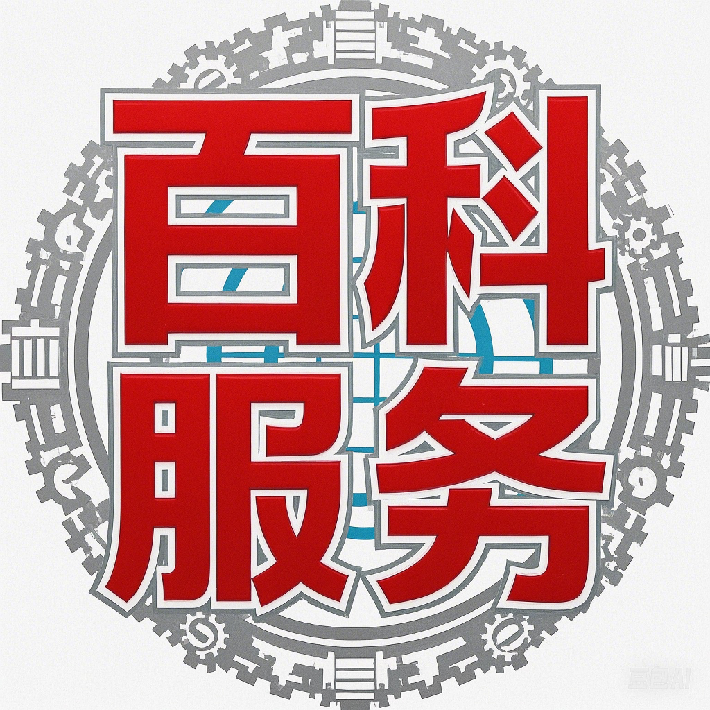 百科服务