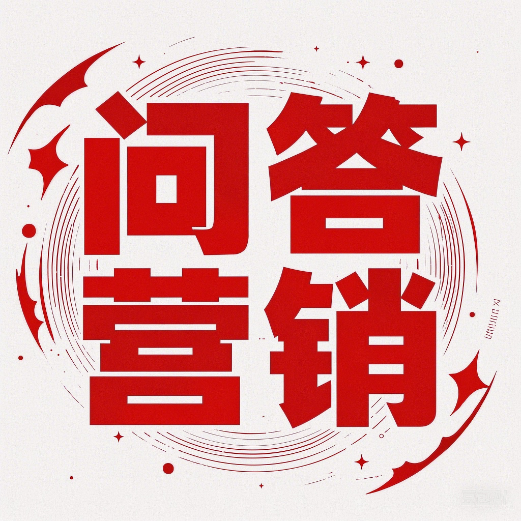 问答推广