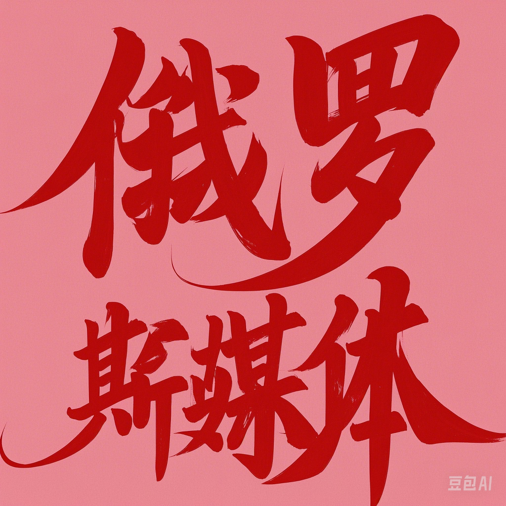 俄罗斯主流媒体通发