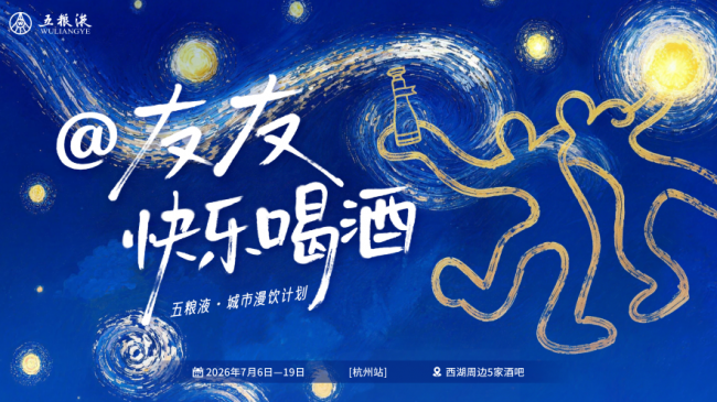 白酒入江南：五粮液杭州漫饮的五种风味解法
